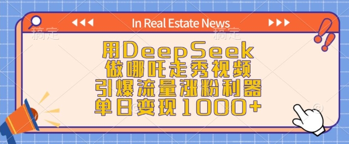 用DeepSeek做哪吒走秀視頻，引爆流量漲粉利器，單日變現(xiàn)1k