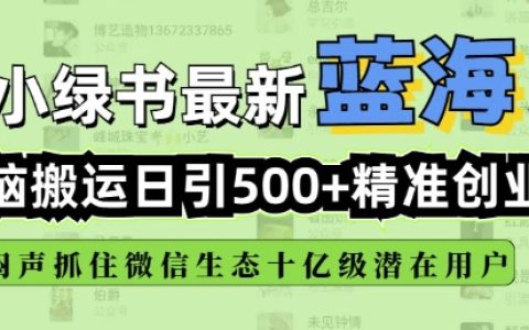 小綠書自動搬運引流技巧，實現每日500+精準創業粉絲添加，微信生態內全新機遇揭秘