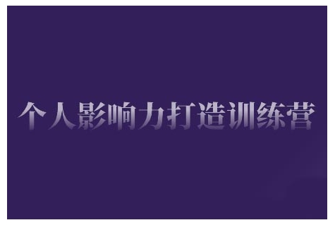 個人影響力打造訓練營，掌握公域引流、私域運營、產品定位等核心技能，實現從0到1的個人IP蛻變