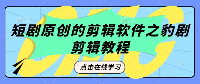 短劇原創(chuàng)的剪輯軟件之豹劇剪輯過原創(chuàng)教程