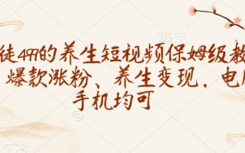 499元拜師學習養生短視頻制作，保姆級教程助力爆款漲粉與多平臺變現
