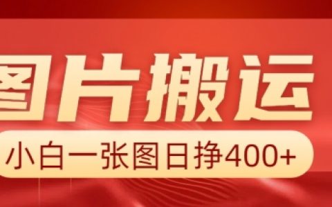AI圖片搬運技巧，小白也能每日賺取40元，詳細實操步驟與方法