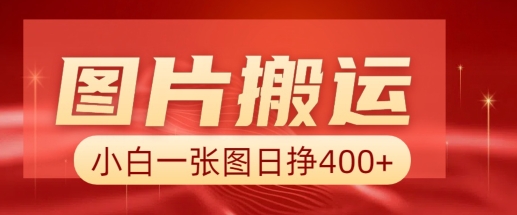 圖片搬運+AI，小白也可靠一張圖日入4張，詳細實操流程