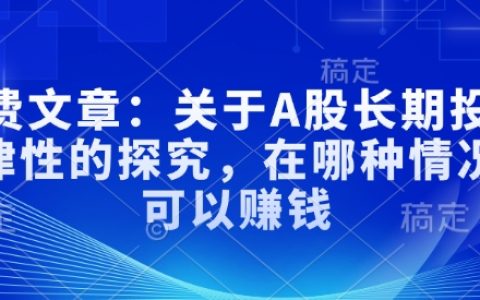 深入分析A股市場(chǎng)：探討長(zhǎng)期投資策略與盈利條件，揭秘成功秘訣