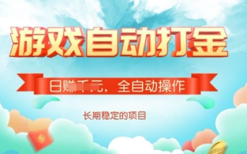 揭秘游戲全自動搬磚技巧：單號每日穩(wěn)賺2張，多號操作助力日收入顯著提升