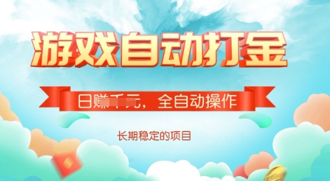 游戲全自動搬磚項目，單號每日收益2張，多號操作每天輕松日入多張【揭秘】