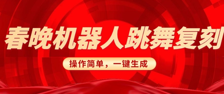 春晚機(jī)器人復(fù)刻，AI機(jī)器人搞怪賽道，操作簡單適合，一鍵去重，無腦搬運(yùn)實現(xiàn)日入3張(詳細(xì)教程)