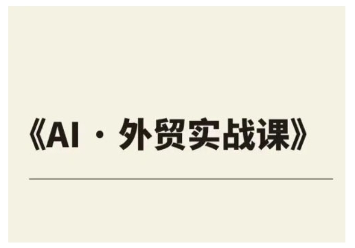 外貿(mào)ChatGPT實(shí)戰(zhàn)課程，幫助外貿(mào)企業(yè)實(shí)現(xiàn)業(yè)績翻倍