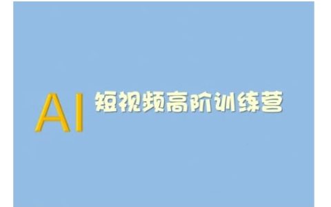 2025版AI短視頻系統訓練營：掌握短視頻變現技巧，利用AI技術提高創作效率