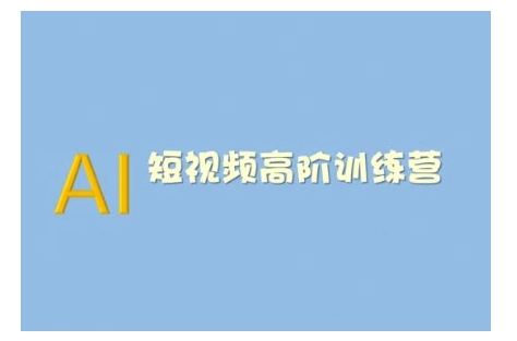 AI短視頻系統訓練營(2025版)掌握短視頻變現的多種方式，結合AI技術提升創作效率