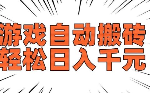 熱門老款游戲自動搬磚工具，每日收益可觀，長期穩定收益