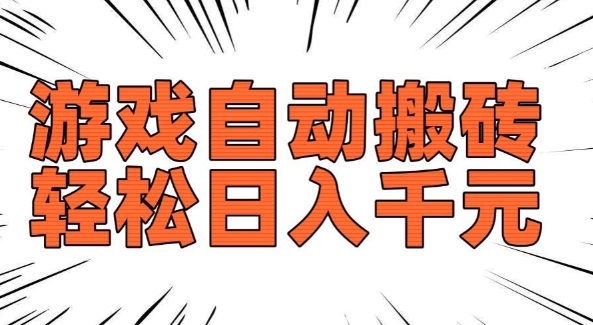 老款游戲自動搬磚，輕松日入多張，長期穩定可做