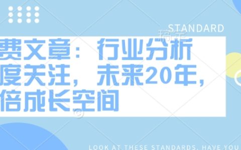 行業分析報告：未來20年萬倍增長潛力的高關注賽道
