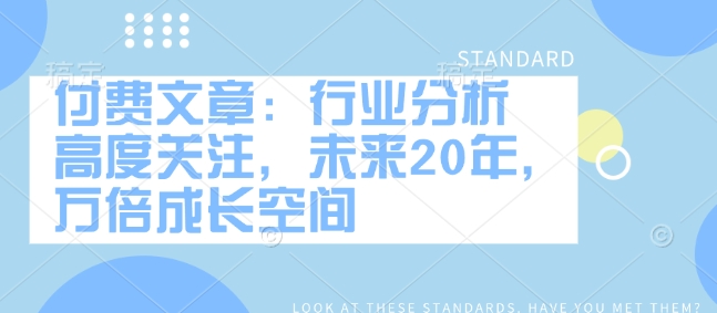 付費文章：行業分析 高度關注，未來20年，萬倍成長空間
