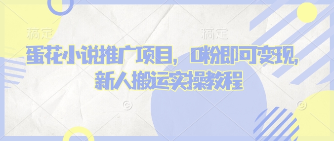 蛋花小說推文項目，0粉即可變現(xiàn)，新人搬運實操教程