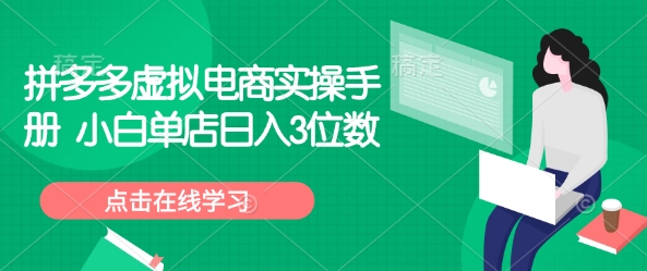 拼多多虛擬電商實操手冊 小白單店日入3位數