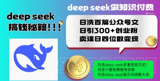 Deepseek做知識付費日洗百篇公眾號文日引300+創業粉，賣課日四位數變現保姆級教程!