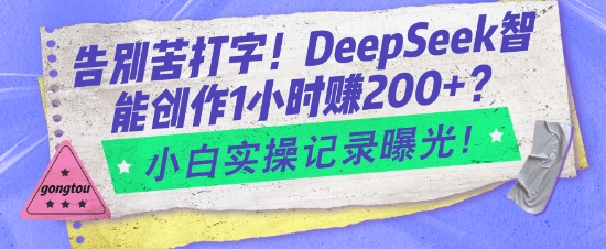 告別苦打字！DeepSeek智能創作1小時入2張？小白實操記錄曝光