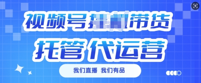 視頻號掛J直播帶貨托管代運營，每個月多掙3k【揭秘】
