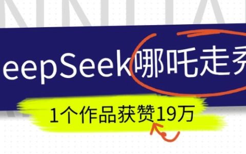 如何利用DeepSeek制作抖音爆火AI哪吒走秀視頻？1個(gè)作品獲贊19萬(wàn)+教程分享
