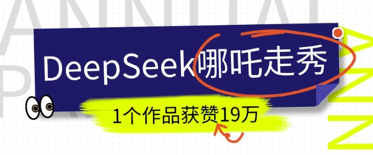 DeepSeek做抖音爆火的AI哪吒走秀視頻，1個作品獲贊19萬+，我教你怎么做