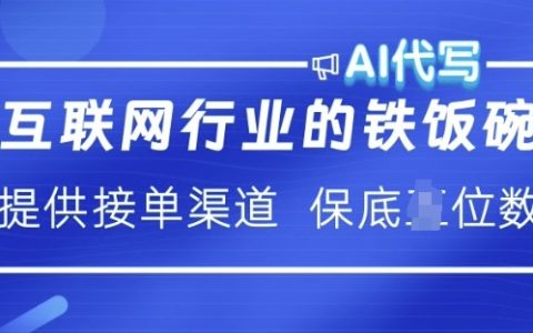 揭秘互聯網行業AI代寫的高收入之道：提供接單渠道，月入過萬不是夢