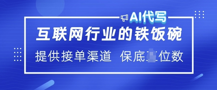 互聯網行業的鐵飯碗 ?AI代寫 提供接單渠道 月入過W【揭秘】