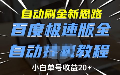 百度極速版自動刷金全新方法，小白單號日賺20+，全自動教程揭秘