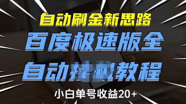 自動刷金新思路，百度極速版全自動教程，小白單號收益20+【揭秘】