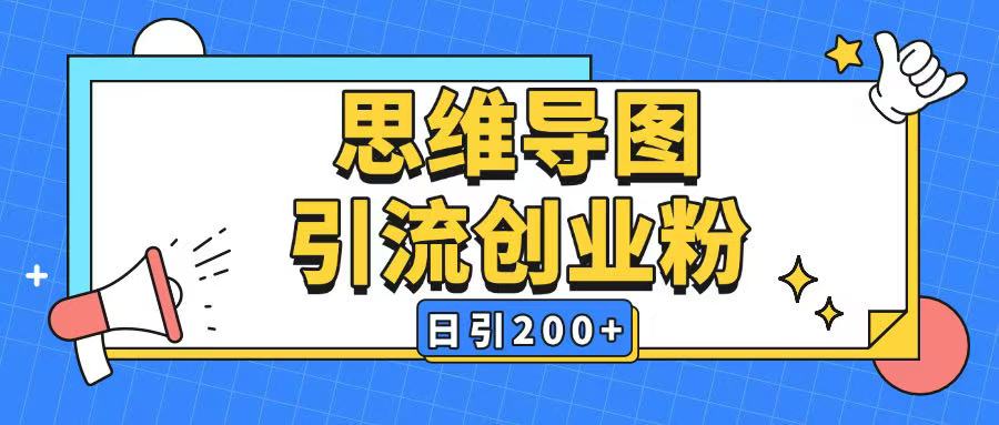 暴力引流全平臺(tái)通用思維導(dǎo)圖引流玩法ai一鍵生成日引200+