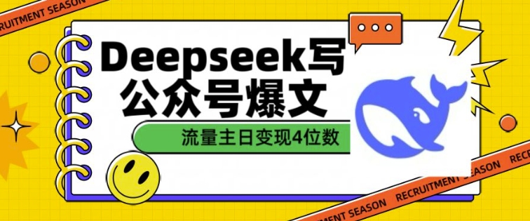 用DeepSeek寫公眾號(hào)爆文，流量主收益一篇文章變現(xiàn)4位數(shù)
