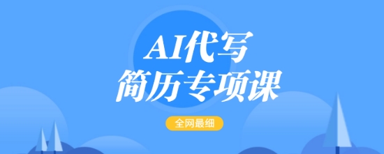 AI代寫簡歷專項課，全網(wǎng)最全面的最簡單的簡歷修改教程，一單15-50元，首月盈利5000+