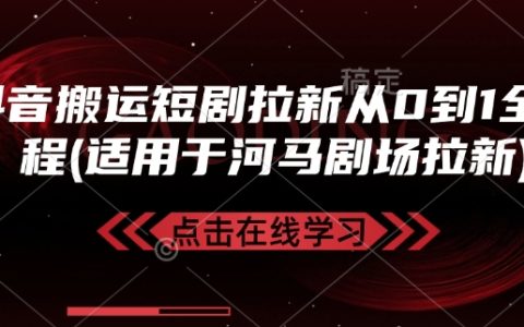 抖音短劇搬運(yùn)拉新全攻略：從零開始打造爆款（適用于河馬劇場增粉）