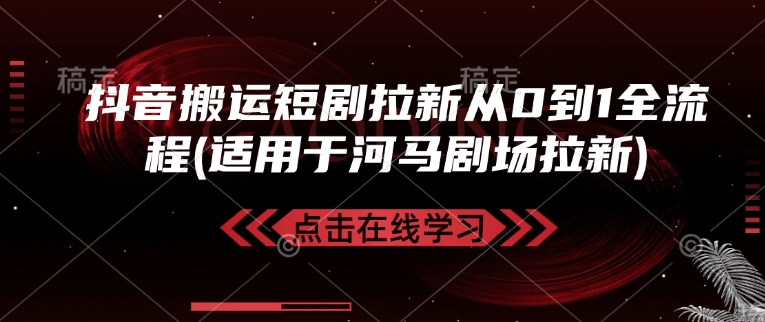 抖音搬運短劇拉新從0到1全流程(適用于河馬劇場拉新)