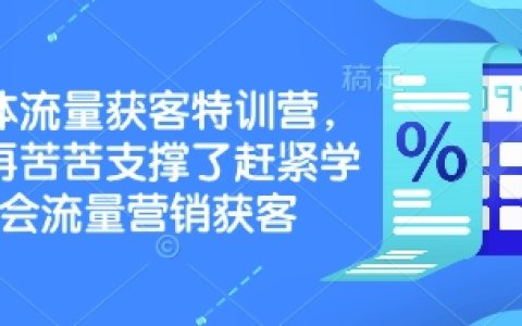 實體商家必修課：流量獲客特訓營，告別困境掌握營銷引流技巧