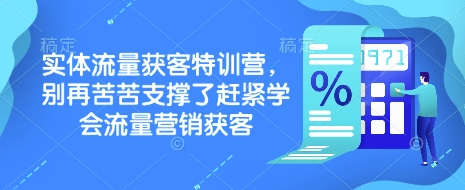 實體流量獲客特訓營，?別再苦苦支撐了趕緊學會流量營銷獲客
