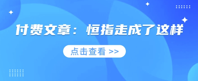 付費文章：恒指走成了這樣