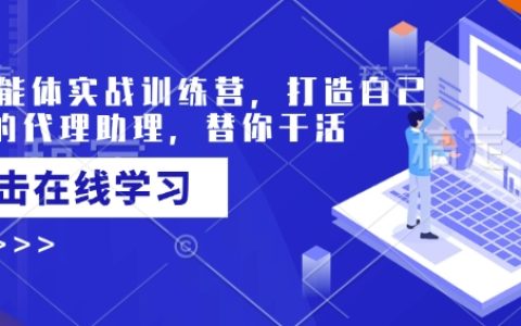 AI智能體實戰培訓課程：創建個性化代理助理，高效完成工作任務