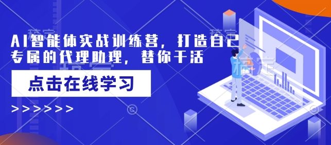 AI智能體實戰訓練營，打造自己專屬的代理助理，替你干活