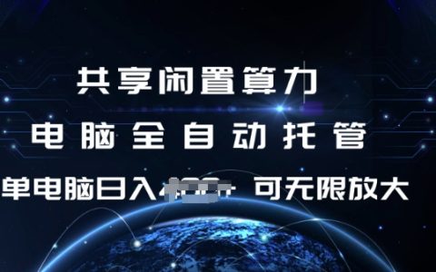 利用閑置電腦算力全自動(dòng)托管，單機(jī)每日收益不斷，矩陣操作擴(kuò)大收益【深度揭秘】