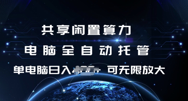 共享閑置算力，電腦全自動托管， 單機日入1張，可矩陣放大【揭秘】