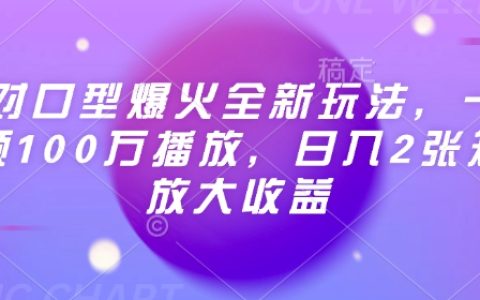 AI口型同步技術(shù)引爆新潮流，一條視頻獲百萬播放量，日收入翻倍矩陣擴(kuò)展收益