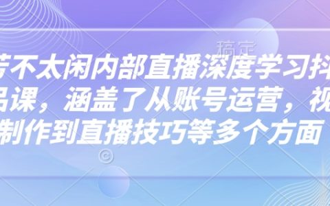 芳芳精品課堂：深入學(xué)習(xí)抖音運(yùn)營全攻略，涵蓋賬號(hào)管理、視頻制作與直播技巧