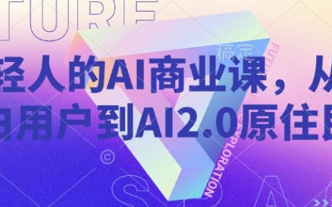 年輕人必修的AI商業(yè)課程：從AI新手到AI 2.0原住民實戰(zhàn)指南