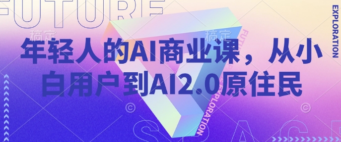 年輕人的AI商業課，從小白用戶到AI2.0原住民