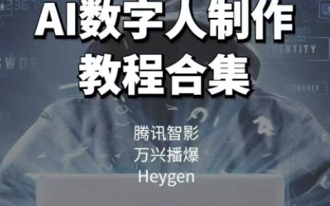 騰訊智影+萬興播爆+Heygen：三大AI數字人制作平臺全方位教程合集