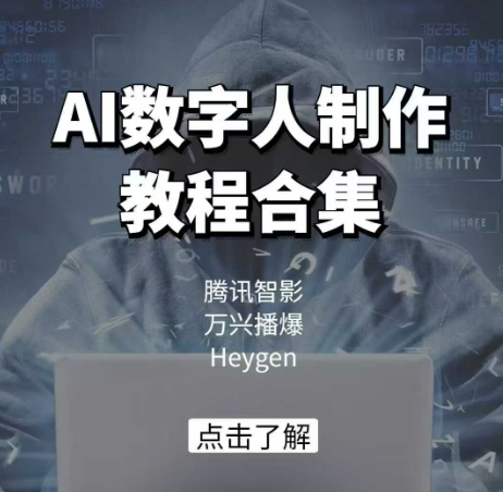 AI數(shù)字人制作教程合集，騰訊智影 萬興播爆 Heygen三大平臺教學