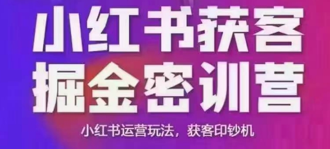 小紅書獲客掘金線下課，錄音+ppt照片，小紅書運營玩法，獲客印鈔機