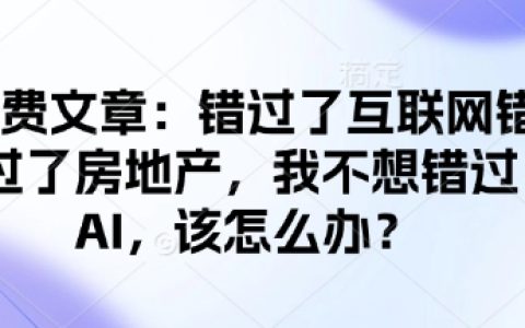 付費文章：不想再錯過AI浪潮：互聯網與房地產業的啟示與行動指南
