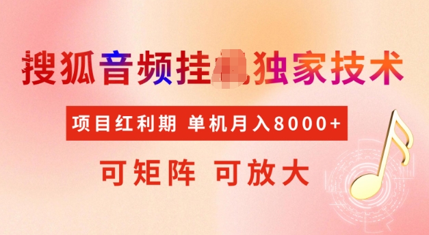 首發(fā)搜狐音頻掛JI，項(xiàng)目紅利期，可矩陣可放大，穩(wěn)定月入5k【揭秘】